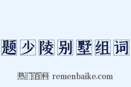 题少陵别墅组词是什么意思的图片